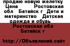 продаю новую желетку › Цена ­ 900 - Ростовская обл., Батайск г. Дети и материнство » Детская одежда и обувь   . Ростовская обл.,Батайск г.